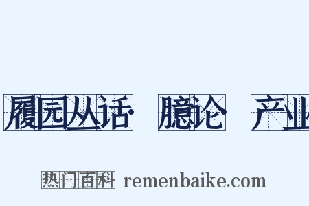 履园丛话·臆论·产业是什么意思的图片